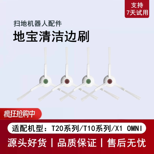科沃斯扫地机T10/T20PROPLUS边刷