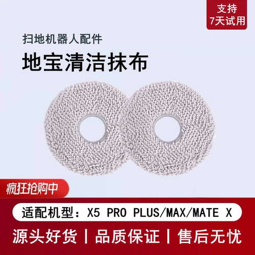 科沃斯X5PROPLUS/MAX/MATEX抹布