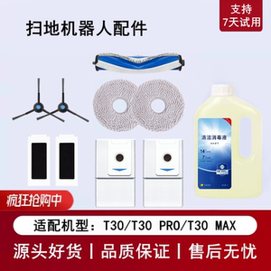 科沃斯T30PRO MAX/DDX14扫地机配件集尘袋滚刷边刷抹布滤芯清洁液
