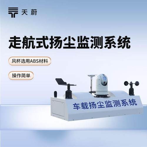 车载式走航监测设备积尘走航式扬尘监测系统走航式环境监测系统