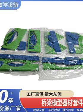 桥梁器材模型套件物理科学科技科普通用技术试验室教学仪器