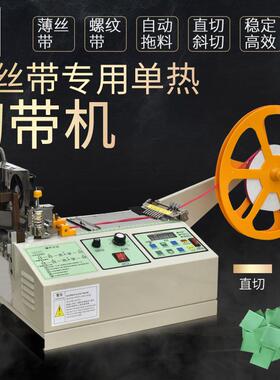 厂家直供987电脑全自动薄丝带螺纹带调温烫熔断单热切带机