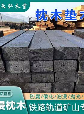 建筑木方防腐油浸枕木10x10沥青木方铁路枕木垫木矿用矿木道木板
