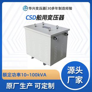 华兴三相干式隔离变压器CSG-95kVA80V220V升压415V690V船用电源