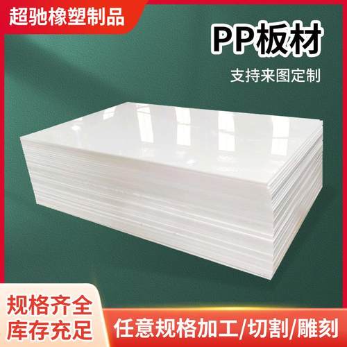 pp板塑料板pph板裁断机垫板pp硬板整张pp聚丙烯板打孔切割纯料