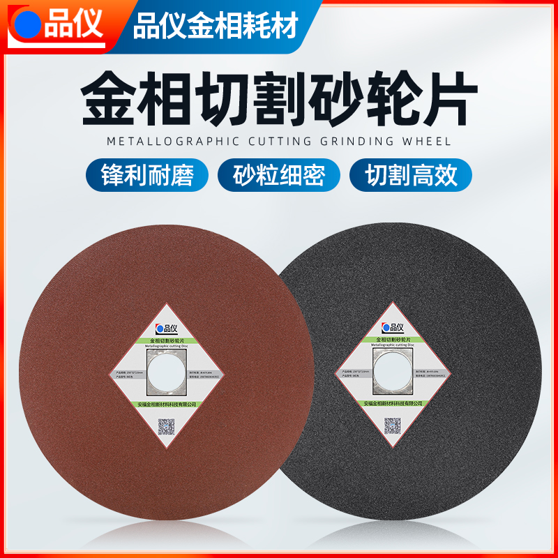 金相切割片砂轮片金属m不锈钢切割片金相切割机专用250 300 400mm