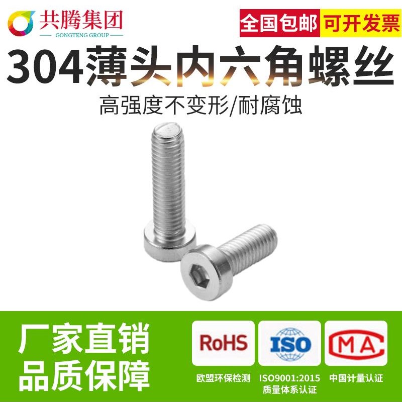 共腾集团M5M6M8 304不锈钢薄头内六I角螺丝小矮头螺栓内六角圆柱