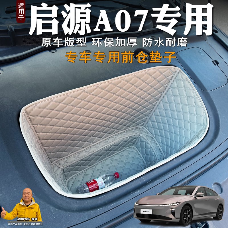 专用25款c启源A07纯电前备箱垫全包装饰皮革储物垫前仓垫防水隔音