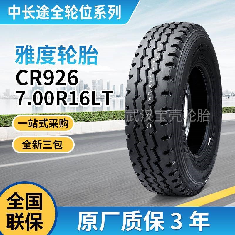 朝阳雅度CR9261100R2s0900R201000R20Z形三线卡汽车运输拖车轮胎