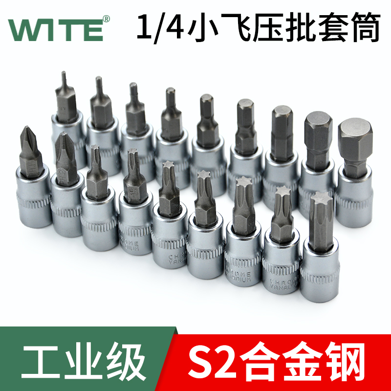 1/4小飞内六角压批套筒S2花型vT30十字棘轮扭力扳手旋具头1.5-10M