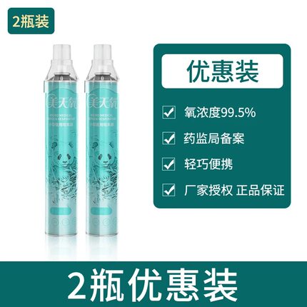 2瓶装美天氧氧气瓶99.5%氧浓度轻巧便携家用氧气瓶