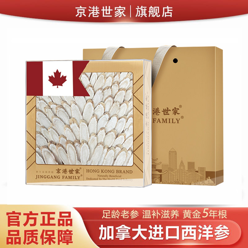 京港世家加拿大进口西洋参片花旗参斜切滋补正品礼盒送人送礼过节