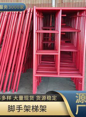 工用热镀锌脚CFC手架四杠架梯式架脚手梯形组合梯形脚手架梯架施