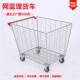 174超网市物篮车大购车理货车仓库拣货车物流台车网格仓储笼手号