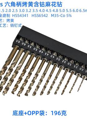 花13件套六头角柄含钴花钻麻M35磨制烤黄不锈钢含钴MTV麻钻底座套