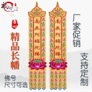 佛家用品挂幡佛幡幢旛潮绣长幡经幢经幡竖幡佛堂幢幡对联装饰绣品