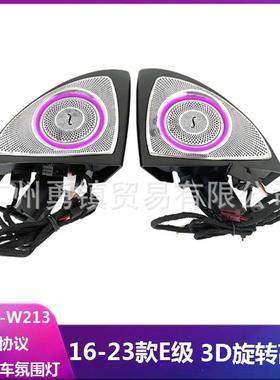 适用于驰16-款23E级W23E300LE260L改1装涡轮出1风口氛围灯奔高音