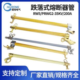 户外高压跌落式熔断器RW5 HPRWG2-35KV/200A防风型令克保险丝熔管