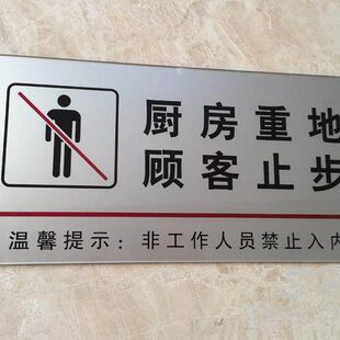 厨房重地闲人免进 厨房重地顾客止步标识牌 亚克力厨房重地提示牌