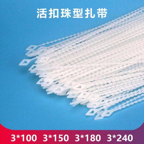 珠型扎带活扣反复使用捆扎绳可调节卡扣锁扣塑料扎带3*150180 240