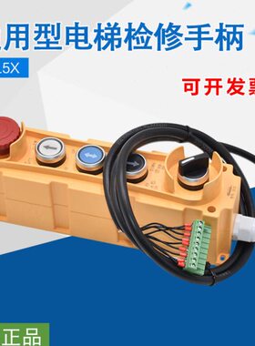 通用型电梯检修手柄 自动扶梯轿顶维修盒 EL5X操作按钮盒开关配件