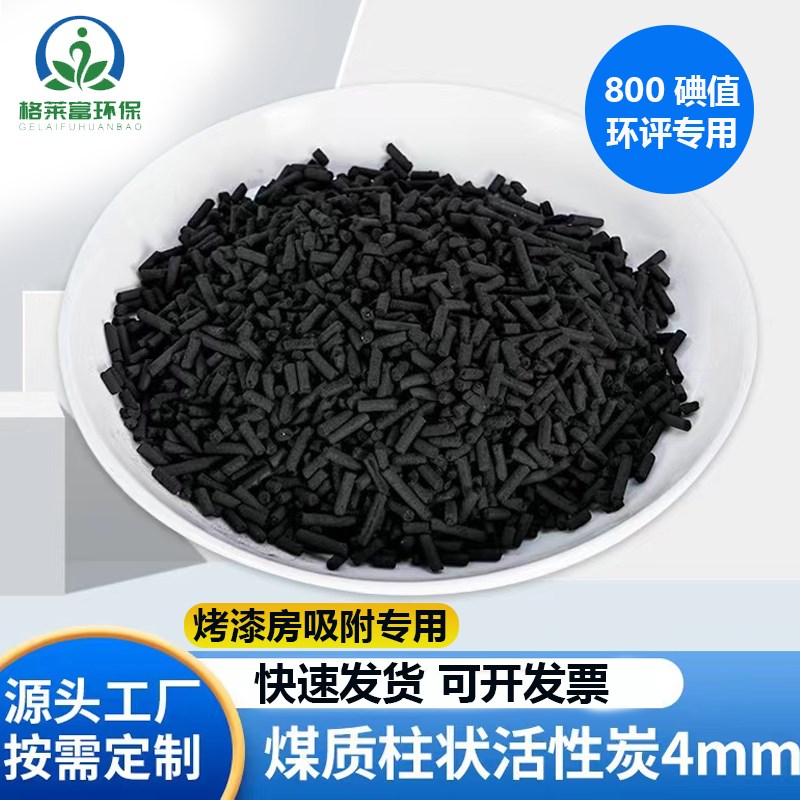 工业活性炭柱状废气处理喷漆房用活性炭颗粒散装除味吸U附800 碘