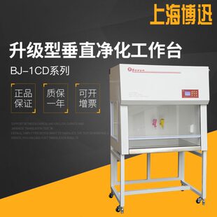 上海博迅 1CD 2CD 3CD升级型垂直风净化工作台单人双人洁净台