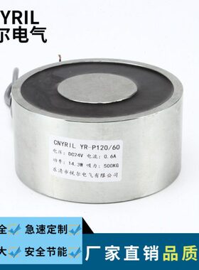 YR-P120/60吸盘电磁铁 500KG圆形电吸盘悦尔 DC12V/24V起重电磁铁