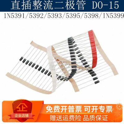 直插DO-15 1N5391/5392/5393/5395/5398/IN5399 直插整流二极管