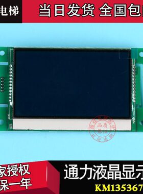 通力配件||4.3寸外呼显示板|KM1353670G01/KM1373005G01/G11 H01