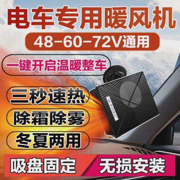 电动车暖风机电动三轮车取暖器电动四轮车取暖除霜除雾48V60V72V