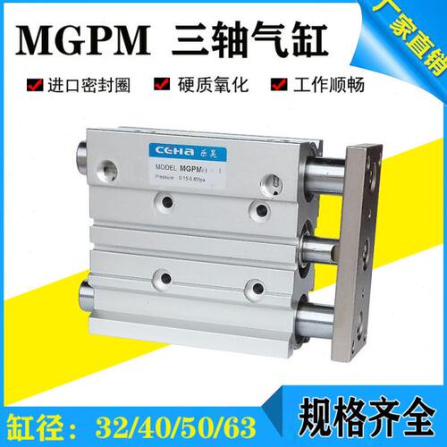 三轴三杆气缸MGPM32/40/50/63*25/30/40/50/75/100/125/150/200-Z