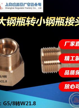 G5/8转W21.8大钢瓶接头转小钢瓶接头适合QF21A QF011 8L 钢瓶使用