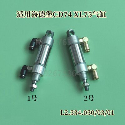 适用海德堡CD74 XL75气缸墨辊离合气缸 L2.334.030气筒海德堡气缸