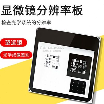 USAF1951分辨率板显微镜望远镜光学成像质量评价鉴别率板光学实验