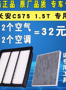 适配长安CS75空调滤芯空气滤清器格原厂1.5T 16 17 18 19 20 21款