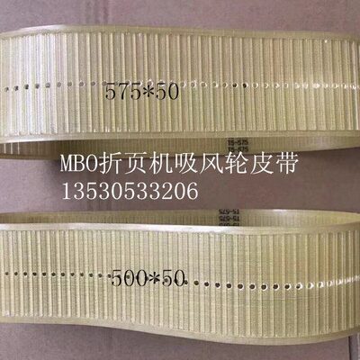 折页机配件 MBO折页机吸风皮带 折页机吸风轮皮带 折页机皮带宽50