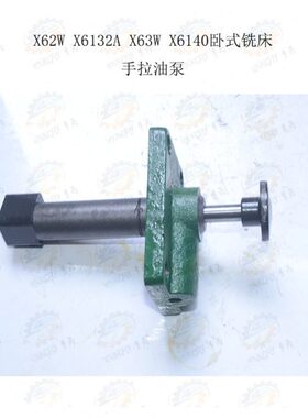 北京X62W X6132A X63W X6140卧式铣床工作台手拉油泵 手动润滑泵