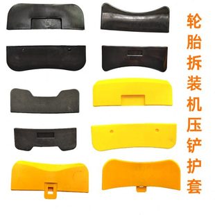 轮胎拆装机扒胎机压铲保护胶套钢圈轮毂汽车补胎工具防刮塑料护套