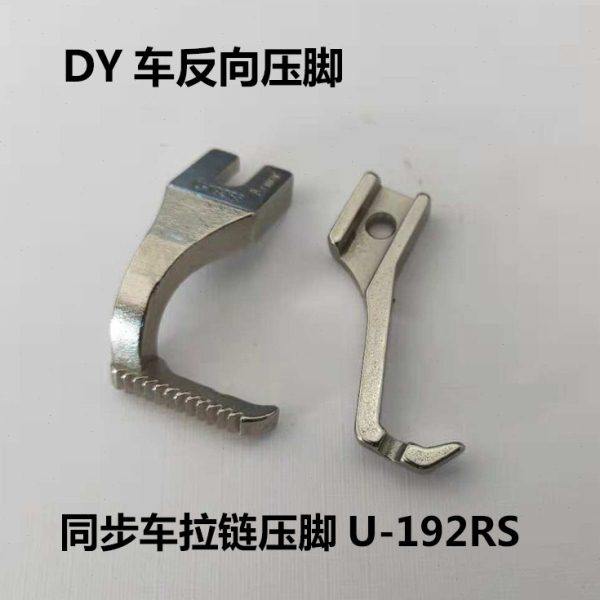 同步车拉链压脚U192RS U193RSDY车反向压脚厚料同步车反单边压脚