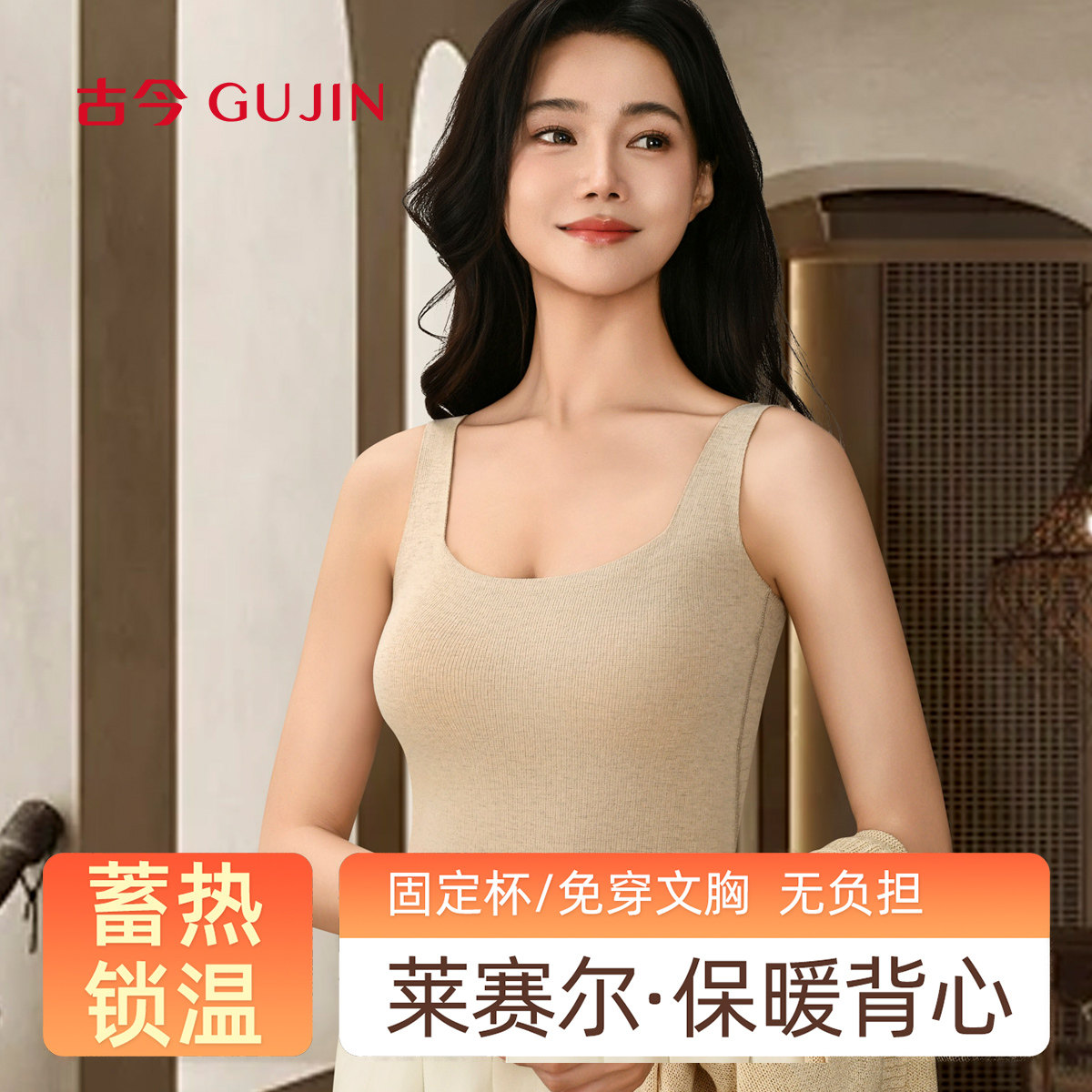 古今莱赛尔保暖背心女固定杯免穿文胸发热打底无痕内衣蓄热锁温,女士内衣/男士内衣/家居服,保暖背心,淘宝优惠券,粉丝福利购,淘宝优惠卷