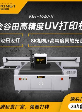 金谷田CCD视觉定位1620H 边扫边打uv打印机 亚克力金属印刷机