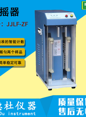 JJLF-ZF 振摇器 降落数值振摇器 降落数值测定仪