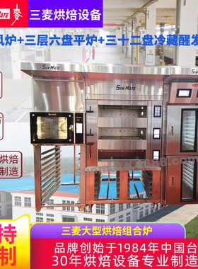 三麦商用大型组合炉烘焙店面包店风炉平炉带蒸汽石板 烤箱