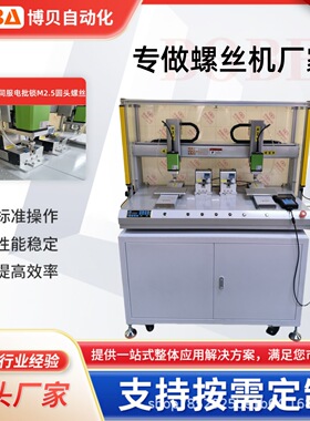 BBA智能螺丝拧紧机电子组装自动螺丝机 双工位六轴电批锁螺丝设备