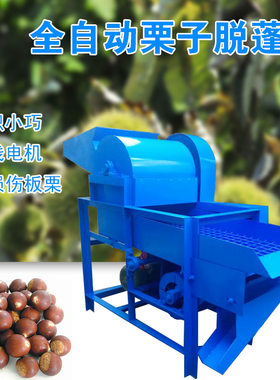 板栗脱蓬机小型家用板栗去毛刺机分离机栗子脱壳脱苞机板栗去刺球