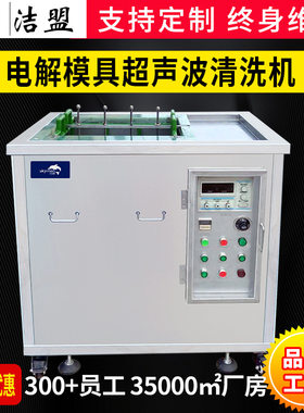 洁盟电解式模具超声波清洗机五金塑胶模具鞋模除胶除油清洗厂家