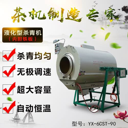 茶叶杀青机90自动恒温无极调速液化杀青机农用超大容量茶叶抛光机