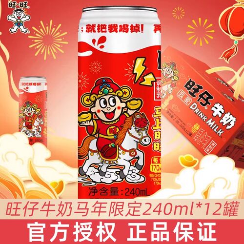 旺旺马年限定旺仔牛奶240ml*12罐