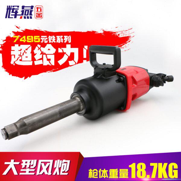 元铁7495大风炮工业级1寸方头大扭力大型风炮气动扳手汽修工具